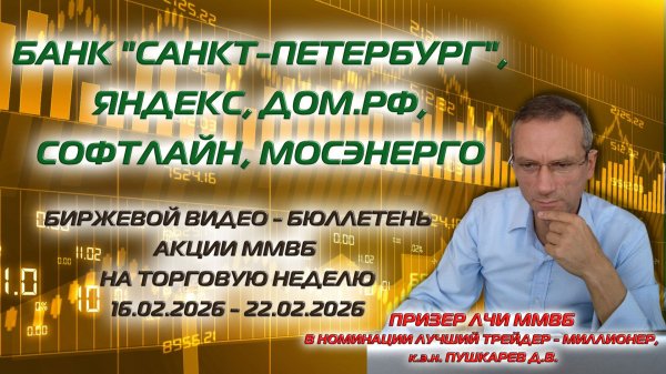 БСП, ЯНДЕКС, СОФТЛАЙН, ДОМ.РФ, МОСЭНЕРГО | БИРЖЕВОЙ ВИДЕО БЮЛЛЕТЕНЬ АКЦИИ ММВБ НА НЕДЕЛЮ 16-22.02.26