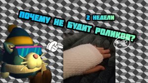 Почему не будит роликов 2 недели...