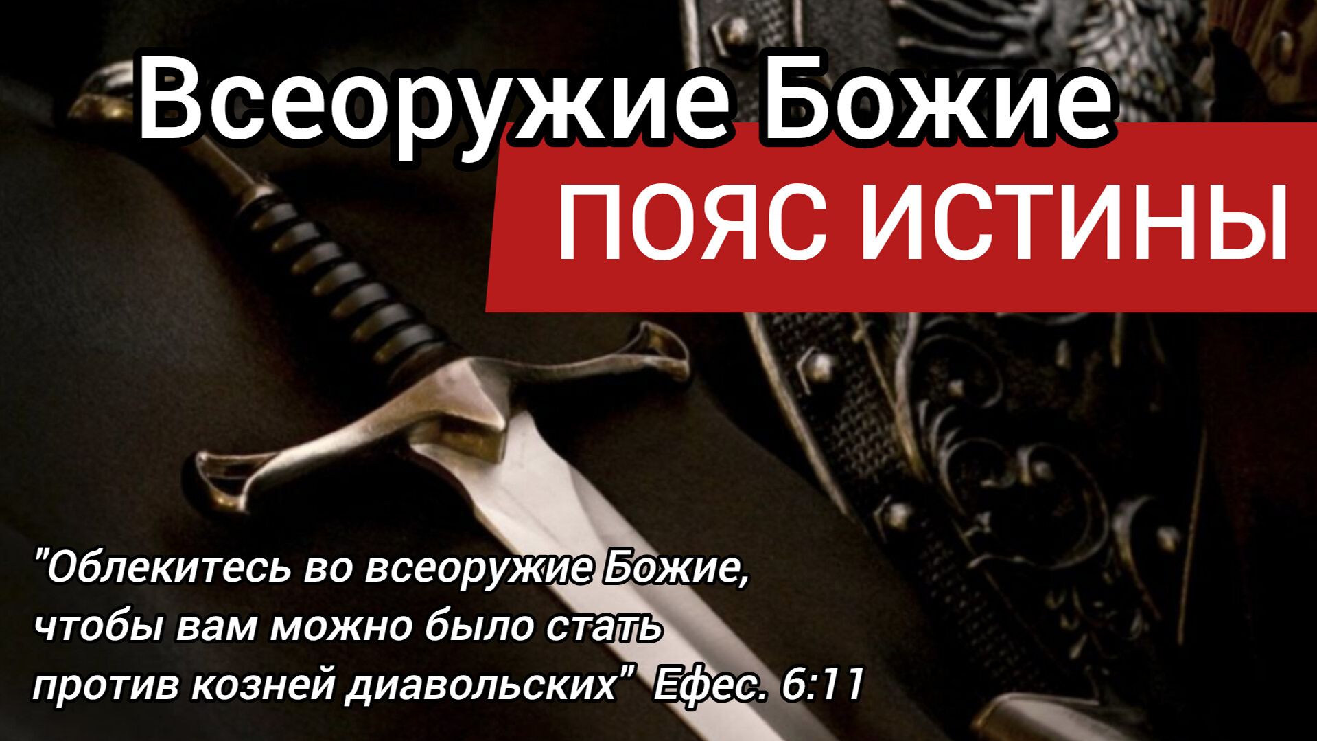 Всеоружие Божие. Пояс Истины. Ефесянам глава 6 разбираем вместе