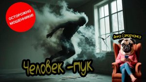 Анна Самарчанка "Человек - пук"