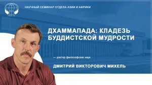 Дхаммапада: кладезь буддистской мудрости