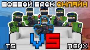 ПСИХ против TS | Дуэль 7. Боевой Блок Онлайн