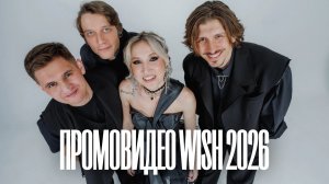 WISH ПРОМО ВИДЕО 2026