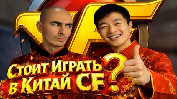 Стоит ли Начать Играть в Китайский CrossFire ?