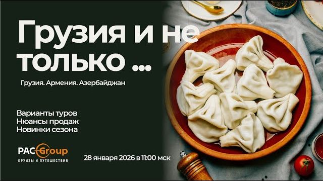 2026. Грузия и не только
