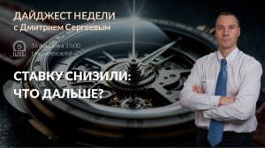 «Ставку снизили, что дальше?» | Дайджест недели с Дмитрием Сергеевым 16.02.2026