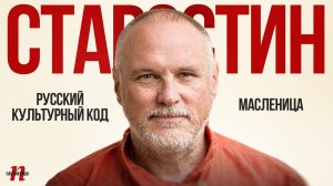 Русский культурный код. Масленица / Сергей Старостин / Пабликейшн / Телега Online