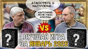 Лучшая настолка ЯНВАРЯ 2026: Юрка vs. Снеговичок. Fight!