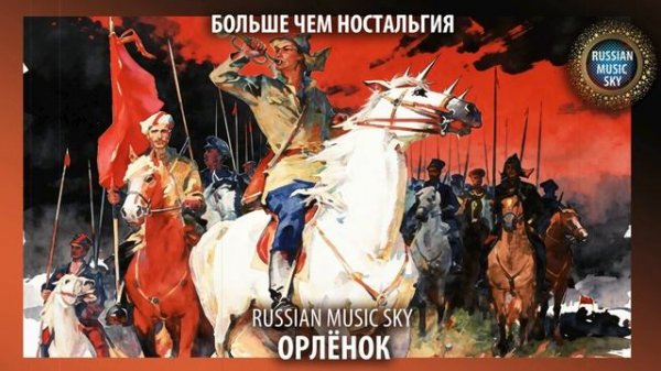 Орлёнок  -  Russian Music Sky (2026) Больше чем ностальгия