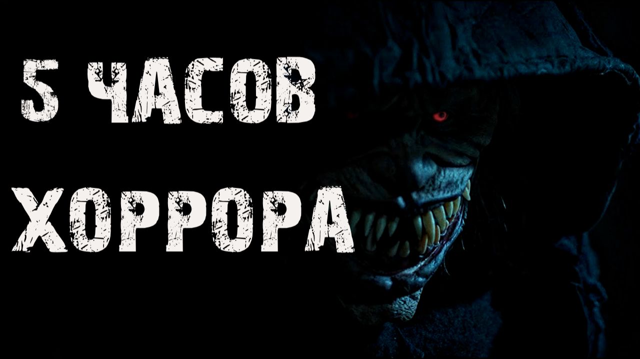 Лучшие страшные истории. Хоррор. Ужас на ночь смотреть онлайн