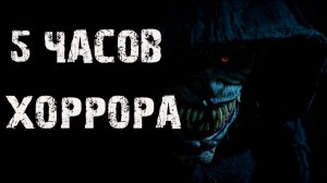 Лучшие страшные истории. Хоррор. Ужас на ночь