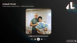 Александр Тремаскин - Любимая сестра (Официальная премьера)