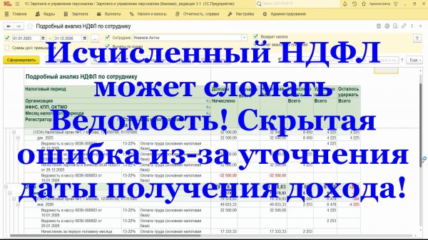 Исчисленный НДФЛ может сломать Ведомость! Скрытая ошибка из-за уточнения даты получения дохода!