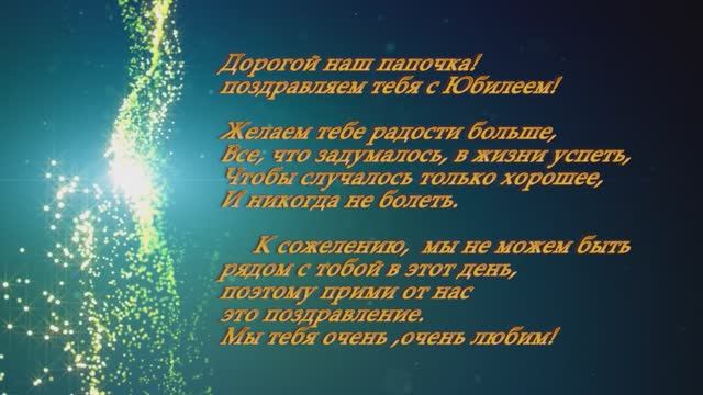 С днём рождения папочка