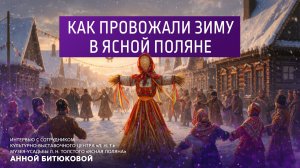 Как провожали зиму в Ясной Поляне.