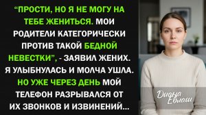 Прости, но я не могу на тебе жениться. Мои родители против такой бедной невестки. Рассказ