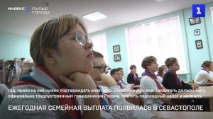 Ежегодная семейная выплата появилась в Севастополе
