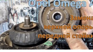 Замена верхней опоры передней стойки Opel Omega A