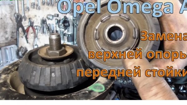 Замена верхней опоры передней стойки Opel Omega A