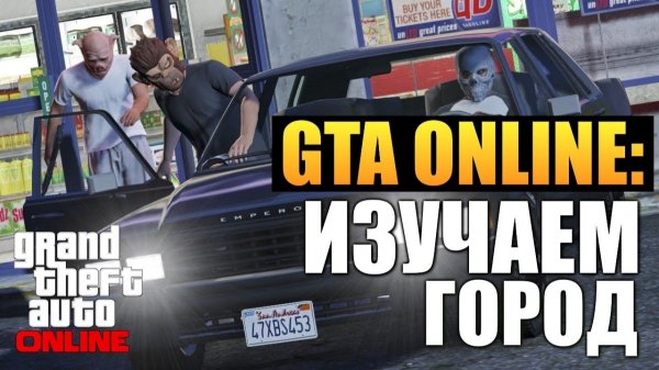 GTA ONLINE - Изучаем Город #2