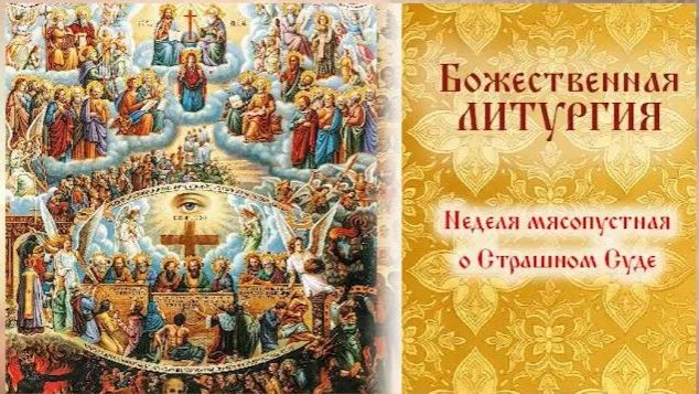 Неделя о милосердии Божьем и нашей ответственности пред Ним смотреть онлайн