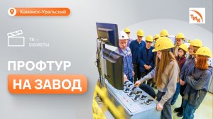 Учащиеся Каменска-Уральского погрузились в работу СинТЗ