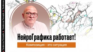 Смысл в НейроГрафике: как правильно строить композицию