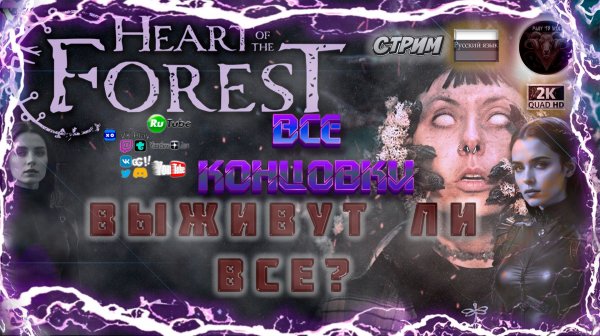 Heart of the Forest - Прочие сцены и концовки #RitorPlay