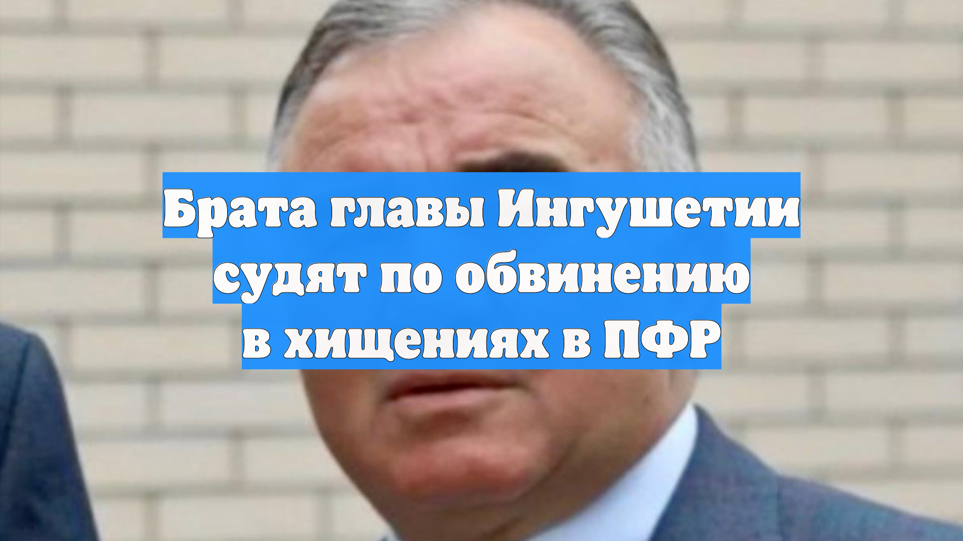 Брата главы Ингушетии судят по обвинению в хищениях в ПФР смотреть онлайн