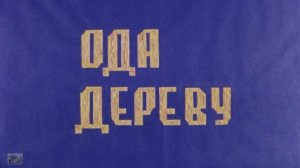 Ода дереву