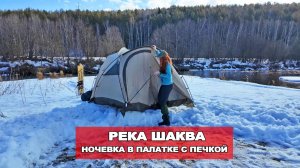 ПОХОД С ПАЛАТКОЙ И ПЕЧКОЙ. ПРОВОЖАЮ ЗИМУ. УРАЛ