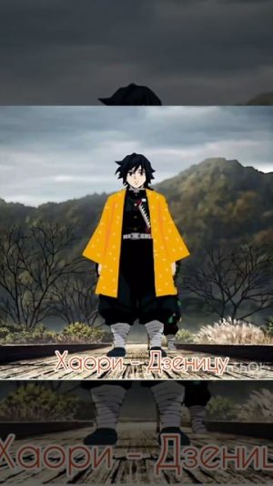 Меняем хаори Томиоки (А какое хаори понравилось тебе ?)