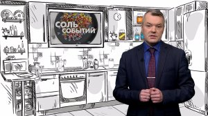 Соль событий, 16 февраля 2026