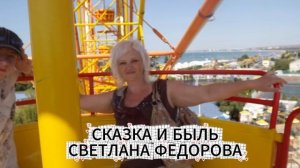 СКАЗКА И БЫЛЬ