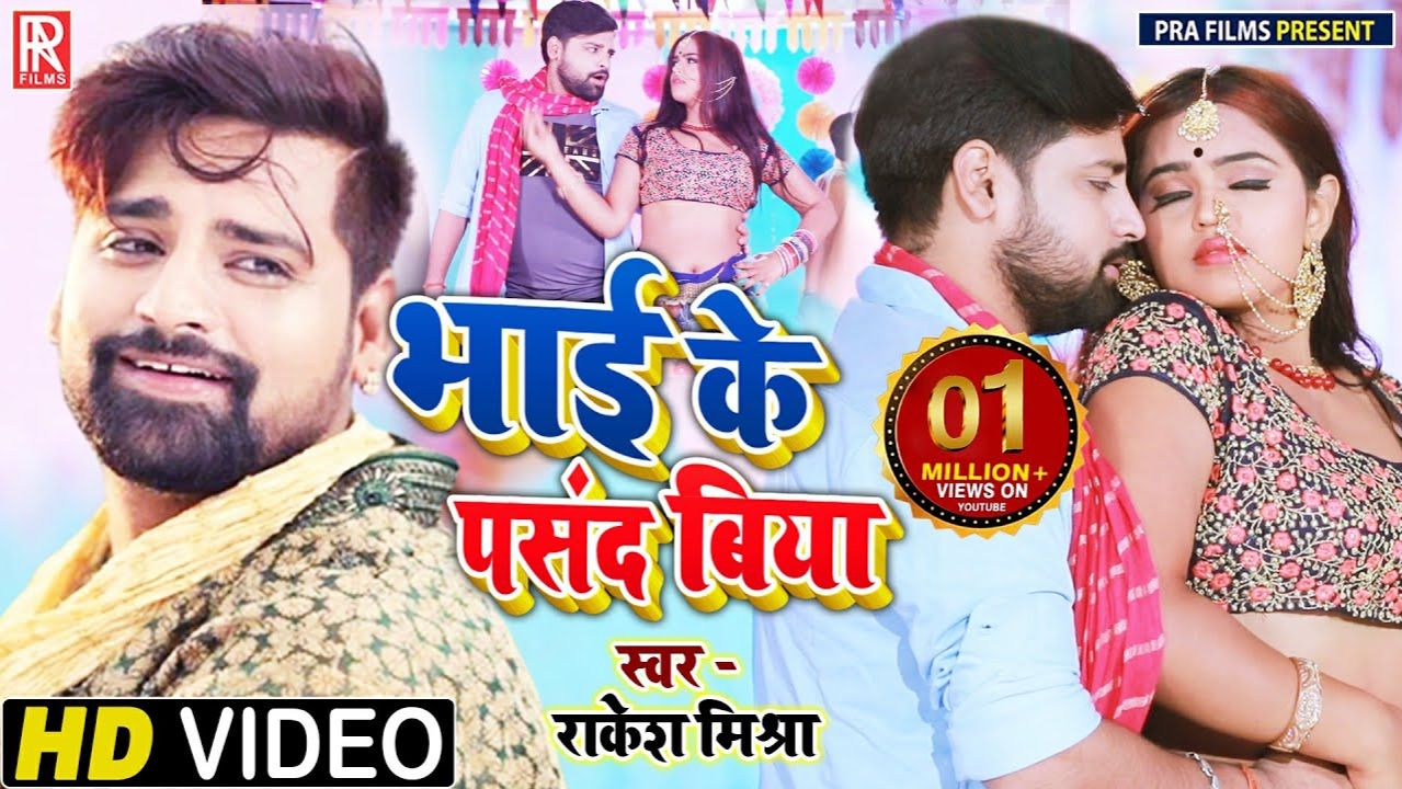 VIDEO _ _RAKESH_MISHRA _ भाई के पसंद बिया _ Bhai Ke Pasand Biya _Bhojpuri Superhit Song 2021(108