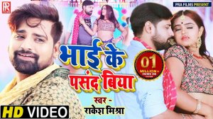 VIDEO _ _RAKESH_MISHRA _ भाई के पसंद बिया _ Bhai Ke Pasand Biya _Bhojpuri Superhit Song 2021(108