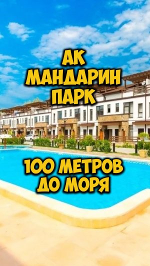 АК «Мандарин Парк» — апартаменты в 100 м от моря | Первая линия.