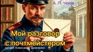 "Мой разговор с почтмейстером" - Чехов А. П.  Аудиокнига | Чтилум. Александр Демченко