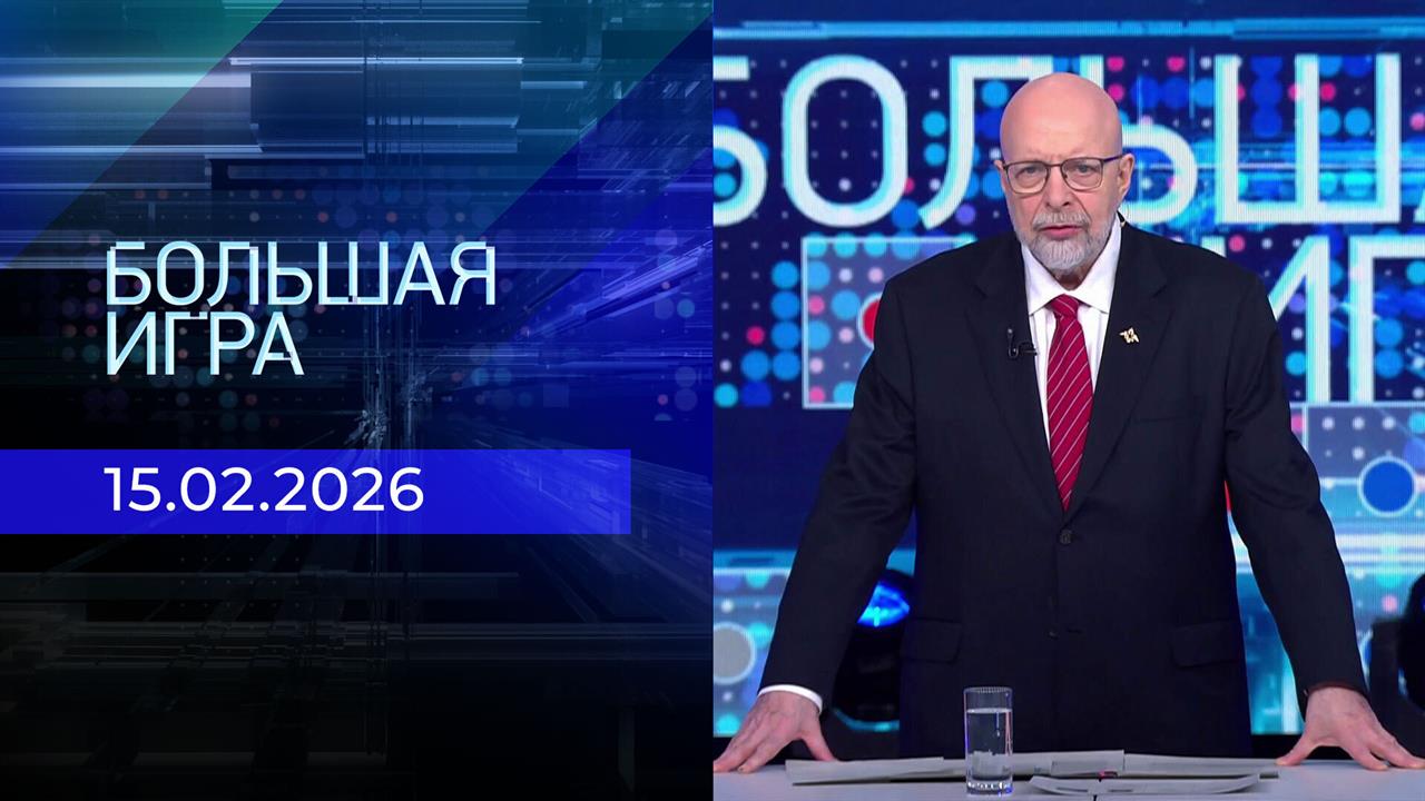 Большая игра. Выпуск от 15.02.2026 смотреть онлайн