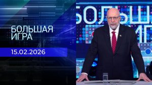 Большая игра. Выпуск от 15.02.2026