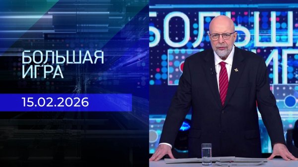 Большая игра. Выпуск от 15.02.2026