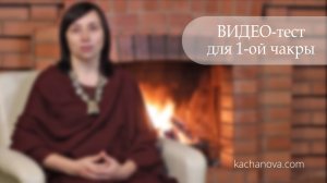 Муладхара (ВИДЕО-ТЕСТ для 1-й чакры) | автор Качанова Наталья