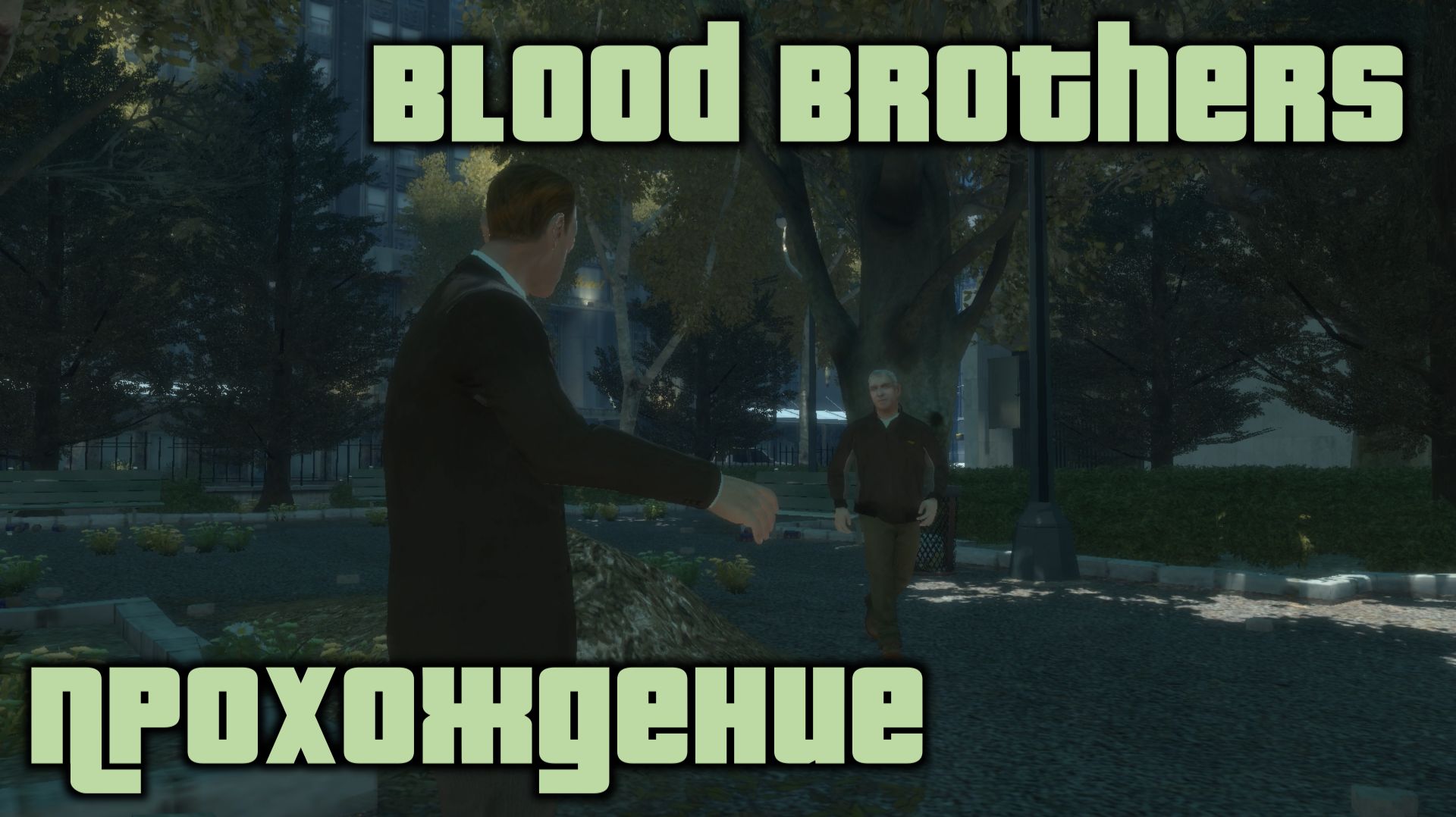 GTA 4 Прохождение Blood Brothers