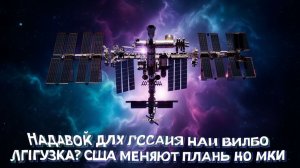 Подарок для России или новая нагрузка США меняют планы по МКС