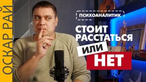 Расставаться или нет. Как понять стоит ли сохранять отношения или пора расставаться