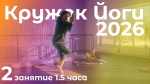 Кружок Йоги 2026.2 | Простое живое занятие йогой на 1.5 часа для тех, кто только начинает