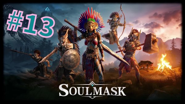 Soulmask #13 Возвращение Милашки....