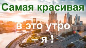 Архи.  Самая красивая в это утро – я !