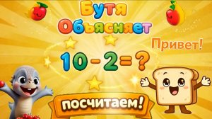 10-2=? Блуми учится считать / Просто и понятно для малышей / Бутя объясняет🍎