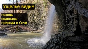 Ущелье ведьм, походы, природа в Сочи